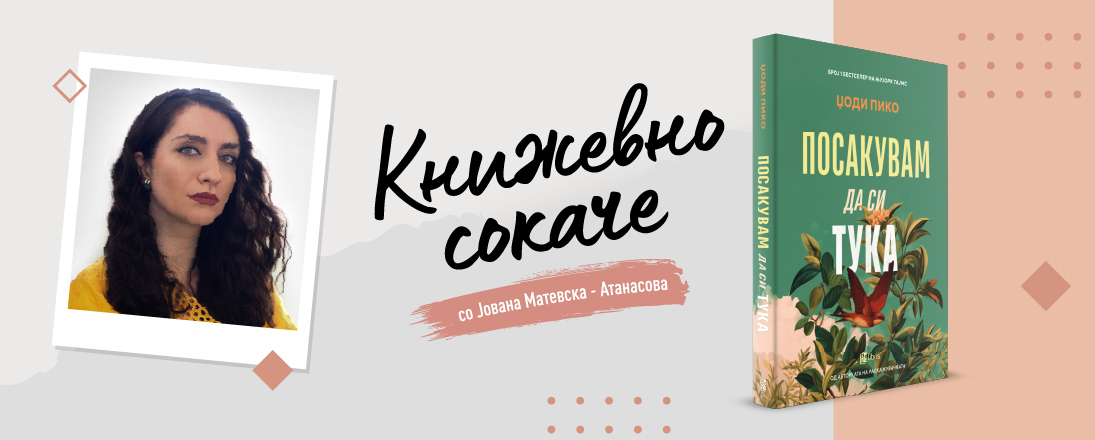 „Посакувам да си тука“ од Џоди Пико - За „отворочните“ пресврти